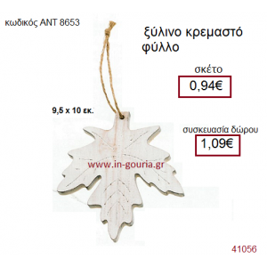 ΦΥΛΛΟ ξύλινο γούρι-δώρο ΑΝΤ-8653